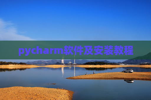 pycharm软件及安装教程 pycharm软件及安装教程